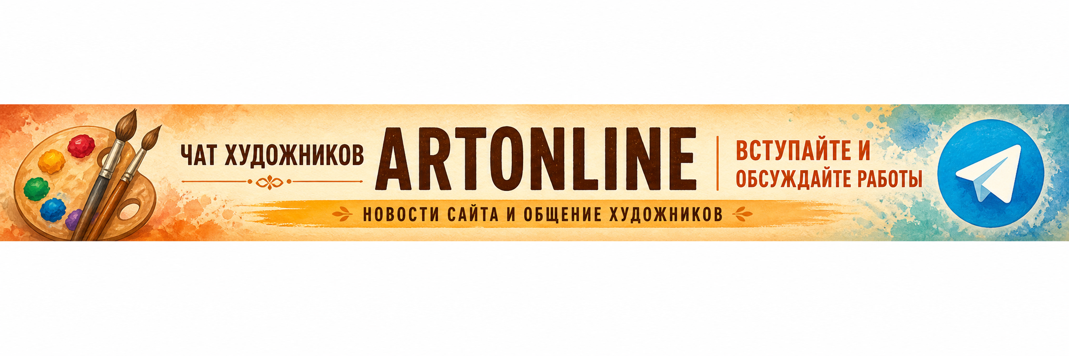 Чат художников Artonline: общение, обсуждение работ и новости сайта